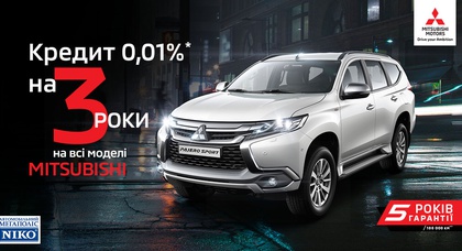 Автомобили Mitsubishi* в кредит со ставкой 0,01% на три года в «НИКО ДИАМАНТ»