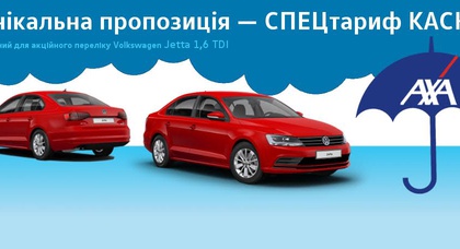 Унікальна пропозиція — СПЕЦтариф КАСКО дійсний для акційного переліку Volkswagen Jetta 1.6 TDI