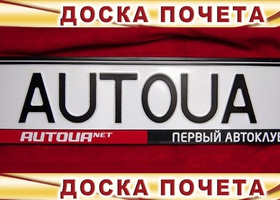 Доска почета Autoua.net 2012