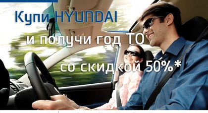 Каждый покупатель автомобиля HYUNDAI получает год ТО со скидкой 50%