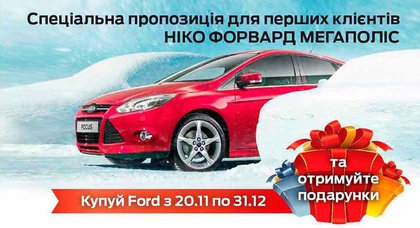 Спеціальні пропозиції та подарунки для клієнтів автосалону Ford «НІКО Форвард Мегаполіс»