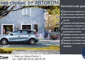 Осенний сервис от Автоком — 8 необходимых осенних диагностик автомобиля всего за 40 грн!