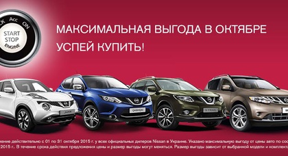 Максимальная выгода при покупке Nissan в «АвтоАльянс Киев» в октябре. Успей приобрести с выгодой до 330 000 грн.