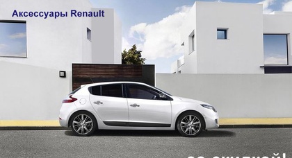 Аксессуары Renault по акционной цене!