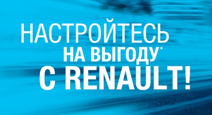 Renault предлагает сэкономить до 20 000 грн.