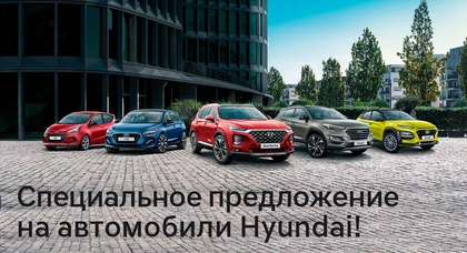 Акция на автомобили Hyundai в автоцентре Паритет!