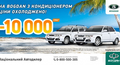 В августе Bogdan c кондиционером можно купить на 10 000 грн дешевле!