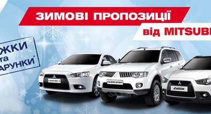«НИКО-Украина Левый Берег» напоминает о специальных предложениях на автомобили Mitsubishi