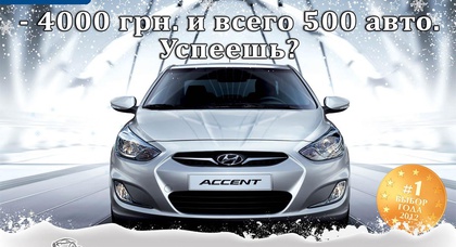 Скидка на все комплектации Hyundai Accent – 4000 гривен