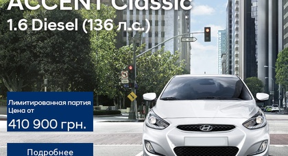 Дизельный Hyundai Accent Classic по специальной цене в «Паритете»