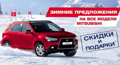 Новогодние предложения на Mitsubishi в «НИКО-Украина Левый Берег»