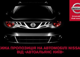 Хищное предложение на автомобили Nissan в «АвтоАльянс Киев»