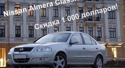 Nissan Almera Classic – скидка 7990 гривен!
