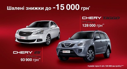 Скидки до 15000 грн на автомобили Chery!