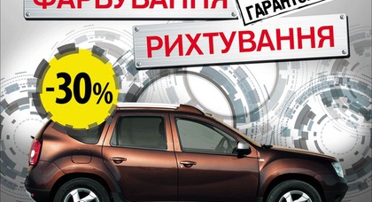Скидка до 30% в центре восстановительного ремонта Автомобильного центра Голосеевский