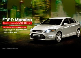 Осінній цінопад! "Віннер Автомотів" пропонує Ford Mondeo від 179 990 грн