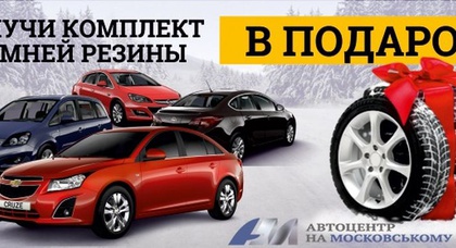 Уникальные скидки на автомобили Opel и Chevrolet 2012 года + комплект зимней шины в подарок!