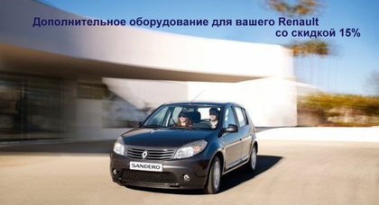 Скидки 15% и 20% на покупку и установку дополнительного оборудования на автомобили Renault