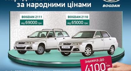 Скидки на автомобили «Богдан» до 4 100 грн!