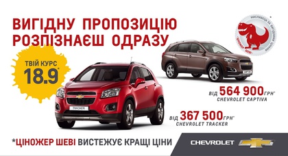 Автомобильный центр Голосеевский фиксирует курс на уровне 18,9 грн./долл. Воспользуйтесь максимальной выгодой на покупку СHEVROLET!
