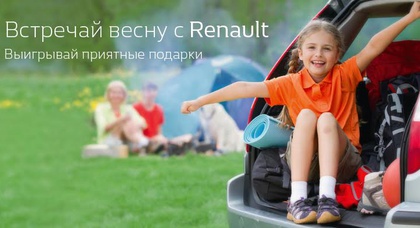 «НИКО Прайм Мегаполис» приглашает встретить весну с Renault