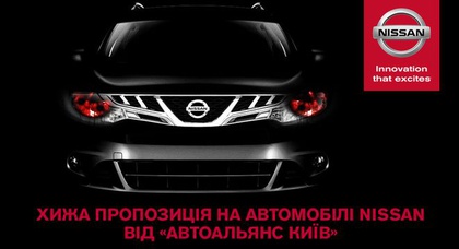 Хищное предложение на автомобили Nissan в «АвтоАльянс Киев»