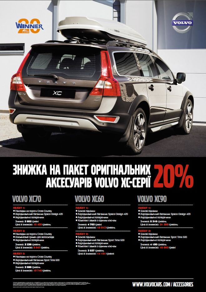 Акция для автомобилей Volvo XC, условия акции