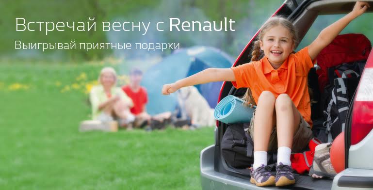 «НИКО Прайм Мегаполис» приглашает встретить весну с Renault