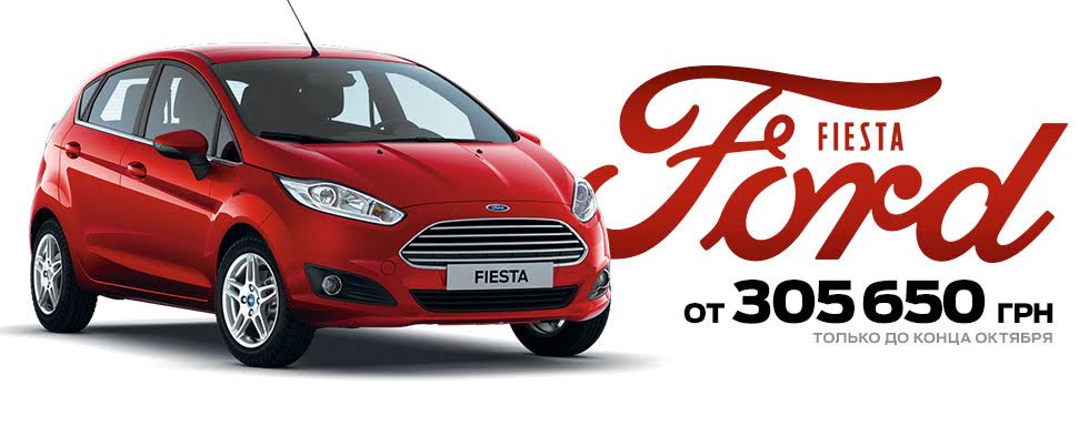 «НИКО Форвард Мегаполис» предлагает Ford Fiesta за 305 650 грн