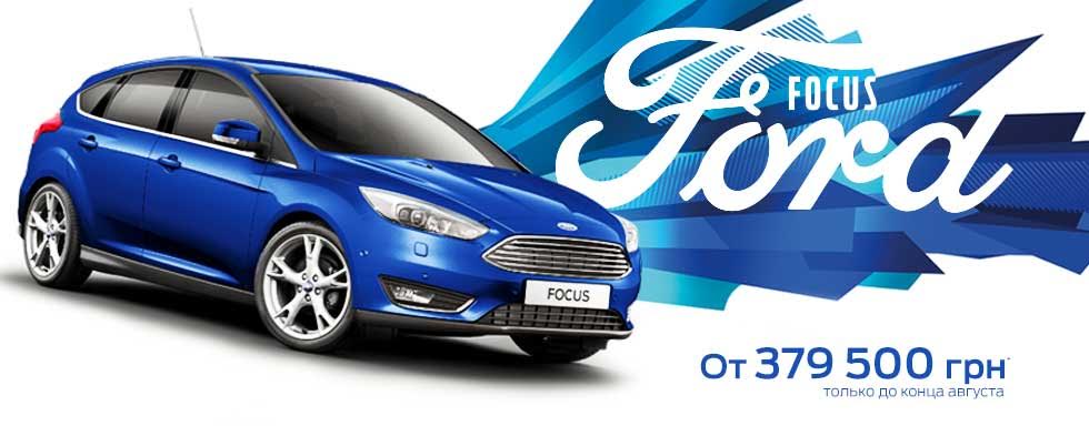  В «НИКО Форвард Мегаполис» до конца августа Ford Focus от 379 500 грн