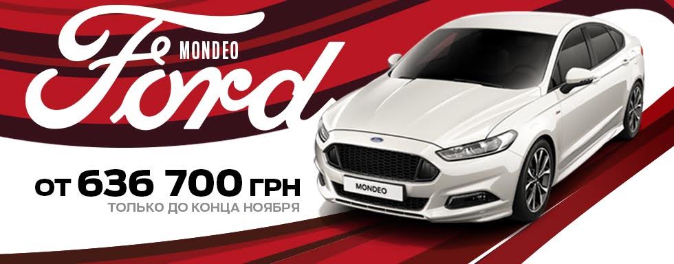 В «НИКО Форвард Мегаполис» Ford Mondeo от 636 700 грн в ноябре