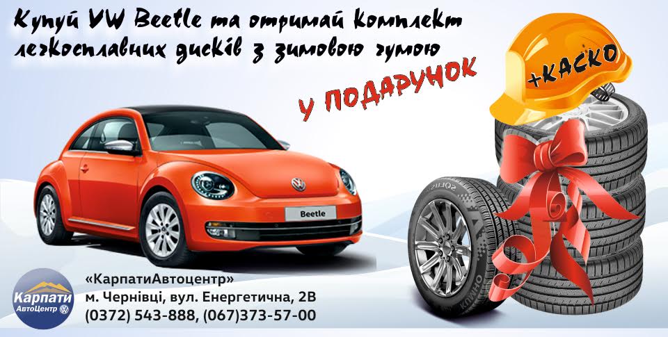 Дорогі автолюбителі Volkswagen Beetle!