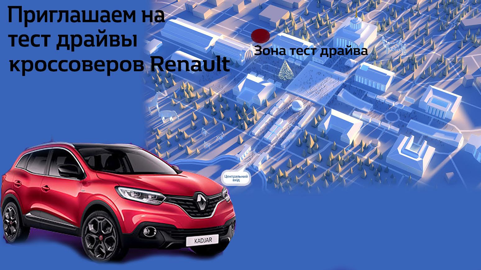 «НИКО Прайм Мегаполис» приглашает 25 декабря на выездные тест-драйвы на кроссоверах Renault на ВДНХ