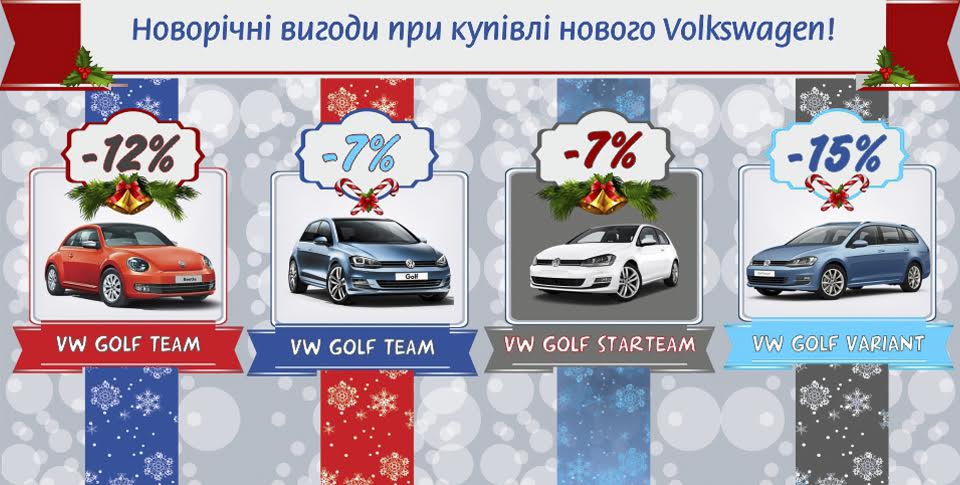 Отримайте Новорічні вигоди при купівлі нового Volkswagen!