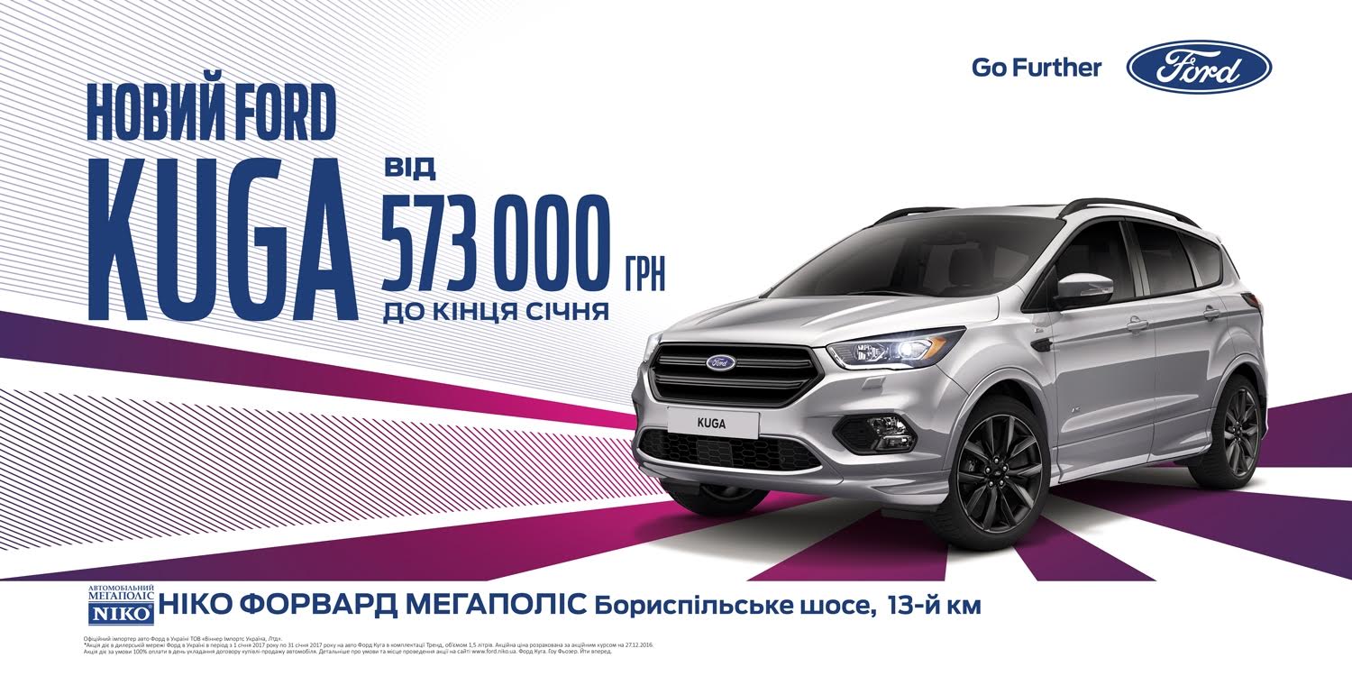 Специальная цена на Ford Kuga в «НИКО Форвард Мегаполис» от 573 000 грн