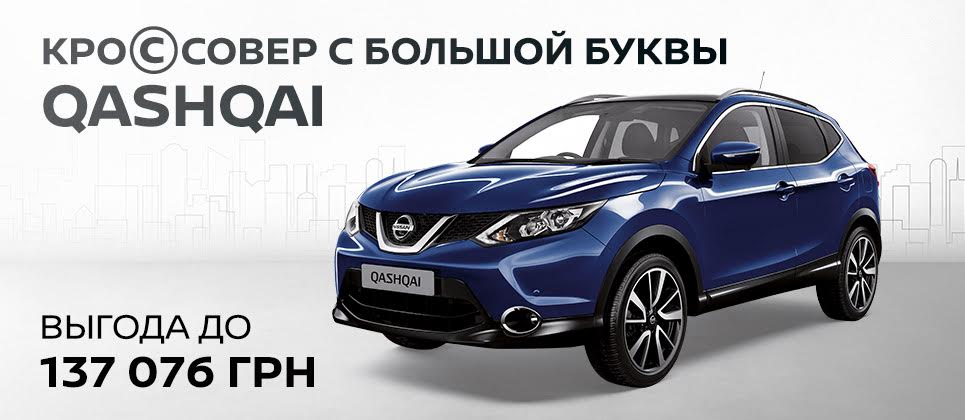 Успей приобрести Nissan с выгодой до 137 076 грн. в «АвтоАльянс Киев»