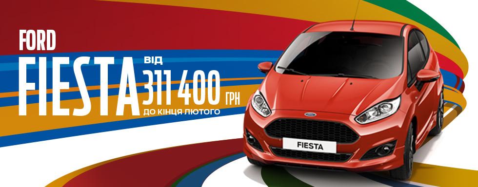 «НИКО Форвард Мегаполис» в феврале предлагает специальную цену на Ford Fiesta от 311 400 грн