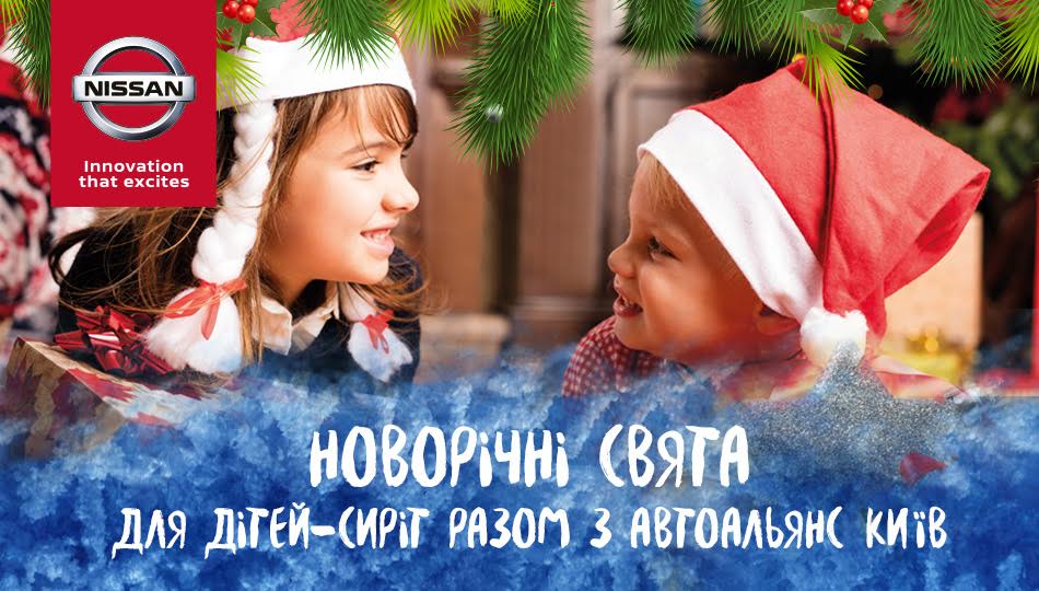 Сотрудники «АвтоАльянс Киев» вместе с клиентами готовят подарки для детей!