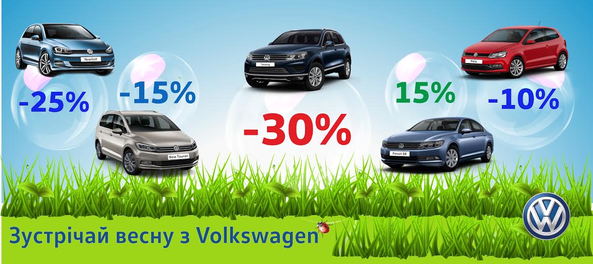 Зустрічай весну із Volkswagen!
