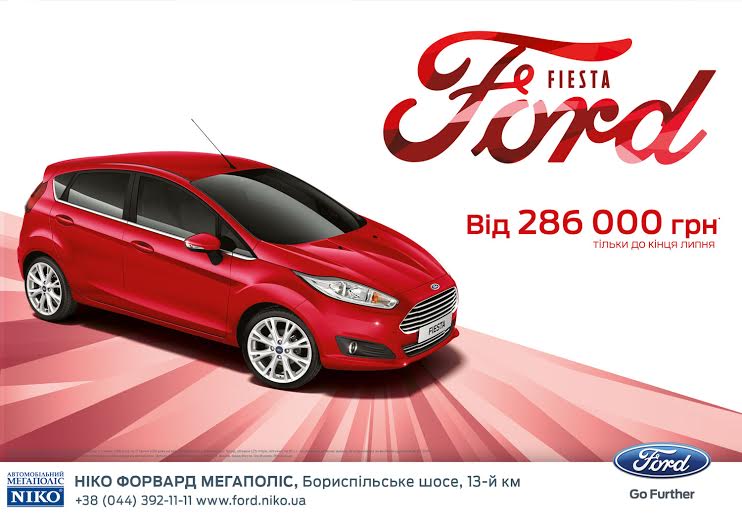 «НИКО Форвард Мегаполис» предлагает Ford Fiesta за 286 000 грн