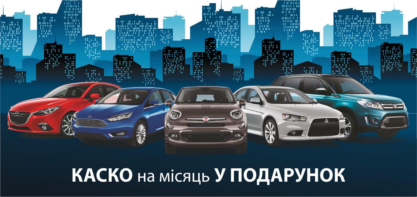 «Автомобильный Мегаполис НИКО» дарит КАСКО при покупке авто 