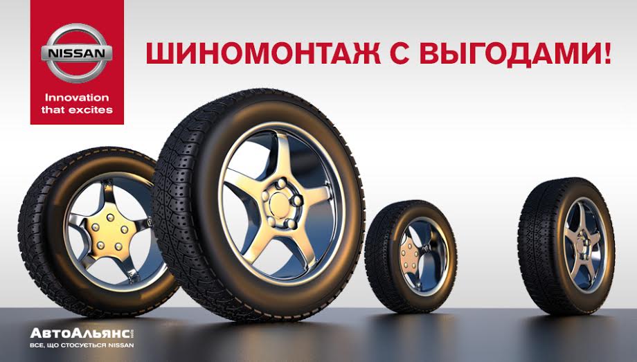 Шиномонтаж с выгодами в «АвтоАльянс Киев»