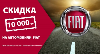 В «НИКО Диамант» гарантирована скидка 10 000 грн на автомобили Fiat