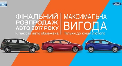 В «НИКО Форвард Мегаполис» финальная распродажа автомобилей 2017 года выпуска!