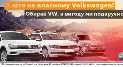 В літо на власному Volkswagen! Обирайте Volkswagen, а вигоду ми подаруємо!