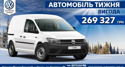 Volkswagen Сaddy з вигодою 269 327 грн