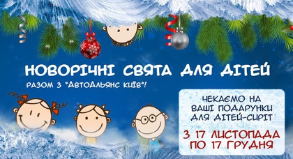 Новогодние праздники для детей с «АвтоАльянс Киев»!