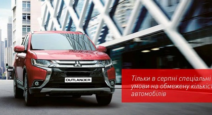 «НИКО Диамант»  в августе делает специальное предложение на Mitsubishi Outlander