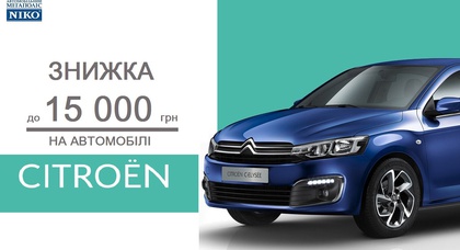 Скидка до 15 000 грн* на автомобили Citroёn у официального дилера «НИКО Авант»