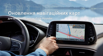 Приглашаем всех автовладельцев Hyundai обновить свои карты навигации и программное обеспечение